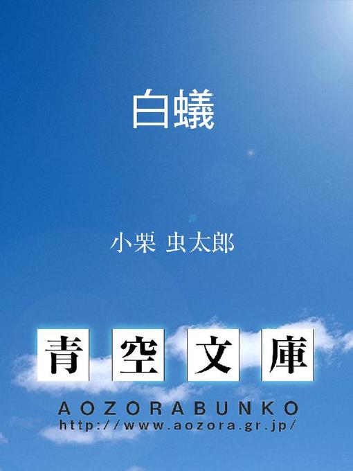 小栗虫太郎作の白蟻の作品詳細 - 貸出可能